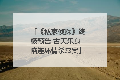 《私家侦探》终极预告 古天乐身陷连环情杀悬案