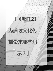 《哪吒2》为道教文化传播带来哪些启示？