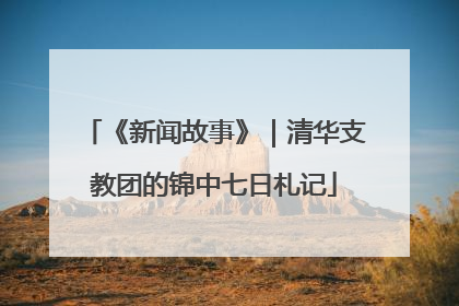 《新闻故事》｜清华支教团的锦中七日札记