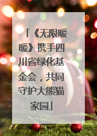 《无限暖暖》携手四川省绿化基金会，共同守护大熊猫家园