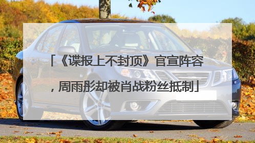 《谍报上不封顶》官宣阵容，周雨彤却被肖战粉丝抵制