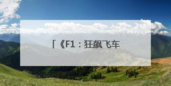 《F1：狂飙飞车》曝中国独家预告海报 布拉德・皮特携顶级大片燃爆暑期