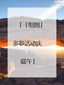「组图」多彩活动庆端午