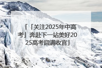 「关注2025年中高考」奔赴下一站美好2025高考圆满收官