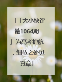 「大小快评第1064期」为高考护航，细节之处见真章