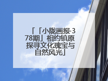 「小陇画报·378期」相约镇原 探寻文化瑰宝与自然风光