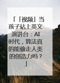「视频」当孩子站上英文演讲台：AI时代，算法真的能偷走人类的创造力吗？
