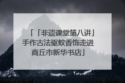 「非遗课堂第八讲」手作古法驱蚊香饰走进商丘市新华书店