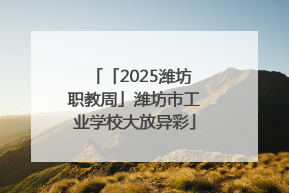 「2025潍坊职教周」潍坊市工业学校大放异彩