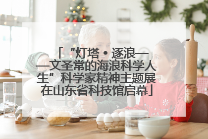 “灯塔 • 逐浪——文圣常的海浪科学人生”科学家精神主题展在山东省科技馆启幕