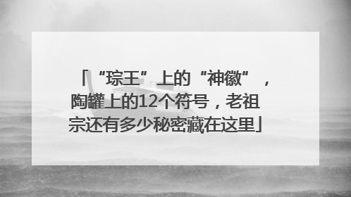 “琮王”上的“神徽”，陶罐上的12个符号，老祖宗还有多少秘密藏在这里