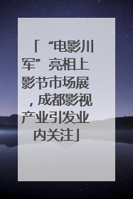 “电影川军”亮相上影节市场展，成都影视产业引发业内关注