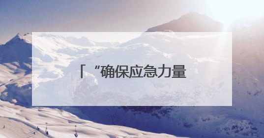“确保应急力量随时可用”——广西应对台风“蝴蝶”一线见闻