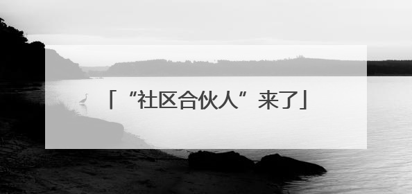 “社区合伙人”来了