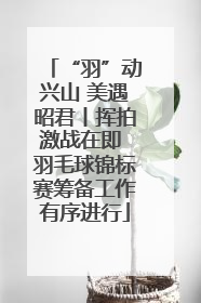 “羽”动兴山 美遇昭君丨挥拍激战在即 羽毛球锦标赛筹备工作有序进行