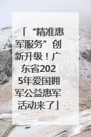 “精准惠军服务”创新升级！广东省2025年爱国拥军公益惠军活动来了