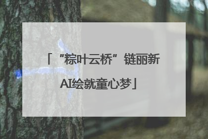 “粽叶云桥”链丽新 AI绘就童心梦