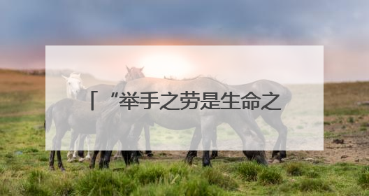 “举手之劳是生命之诺”，青岛小伙10年献血3100毫升，成为青岛市第236例造血干细胞捐献者