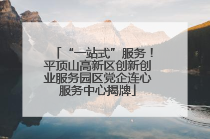 “一站式”服务！平顶山高新区创新创业服务园区党企连心服务中心揭牌
