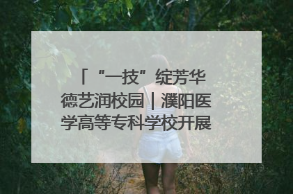 “一技”绽芳华 德艺润校园｜濮阳医学高等专科学校开展丰富多彩的职业教育活动周主题活动