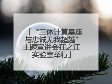 “三体计算星座与忠诚无我超越”主题宣讲会在之江实验室举行