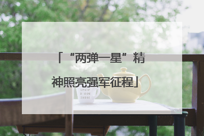 “两弹一星”精神照亮强军征程