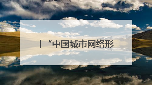 “中国城市网络形象指数”发布，泉州居Ⅱ型大城市第六 文化形象引关注
