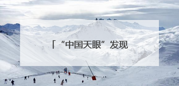 “中国天眼”发现罕见掩食脉冲星