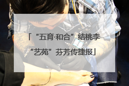 “五育·和合”结桃李 “艺苑”芬芳传捷报