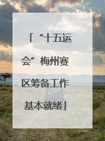 “十五运会”梅州赛区筹备工作基本就绪