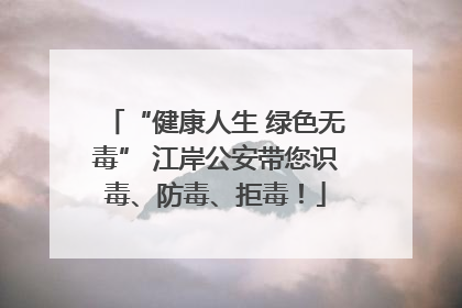 “健康人生 绿色无毒” 江岸公安带您识毒、防毒、拒毒！