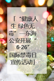 “健康人生 绿色无毒”—东海公安开展“6·26”国际禁毒日宣传活动