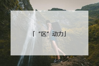 “区”动力