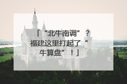 “北牛南调”？福建这里打起了“牛算盘”！