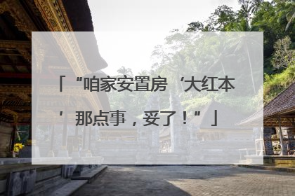 “咱家安置房‘大红本’那点事，妥了！”
