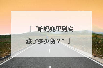 “咱妈兜里到底藏了多少货？”
