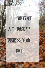 “商丘好人”现象呈现蒲公英效应
