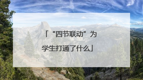 “四节联动”为学生打通了什么