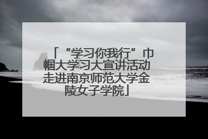 “学习你我行”巾帼大学习大宣讲活动走进南京师范大学金陵女子学院