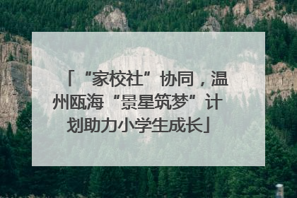 “家校社”协同，温州瓯海“景星筑梦”计划助力小学生成长