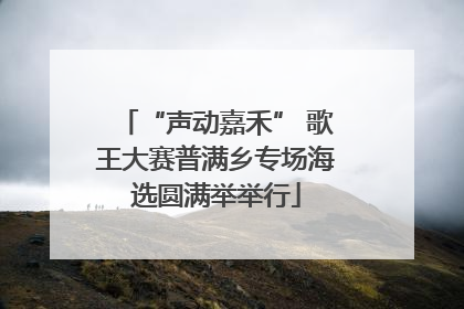 “声动嘉禾” 歌王大赛普满乡专场海选圆满举举行