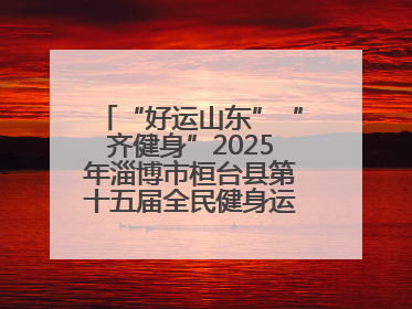 “好运山东”“齐健身”2025年淄博市桓台县第十五届全民健身运动会开赛仪式暨“农业银行杯”第一届社区工作队伍运动会开赛