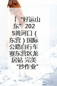 “好运山东”2025黄河口（东营）国际公路自行车赛东营区龙居站 完美“抄作业”，苦战最后时刻黄衫易主