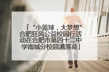 “小篮球，大梦想”合肥狂风公益校园行活动在合肥市第四十二中学南城分校圆满落幕
