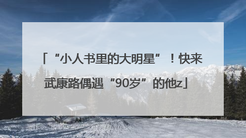 “小人书里的大明星”！快来武康路偶遇“90岁”的他z