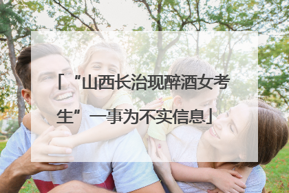 “山西长治现醉酒女考生”一事为不实信息