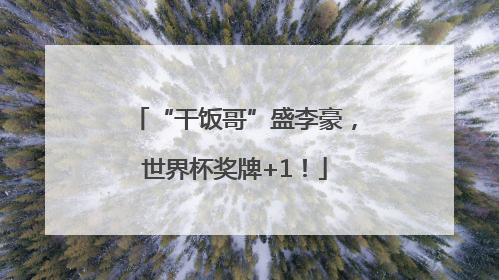 “干饭哥”盛李豪，世界杯奖牌+1！