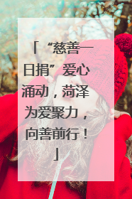 “慈善一日捐”爱心涌动，菏泽为爱聚力，向善前行！