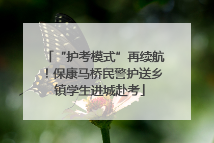 “护考模式”再续航！保康马桥民警护送乡镇学生进城赴考