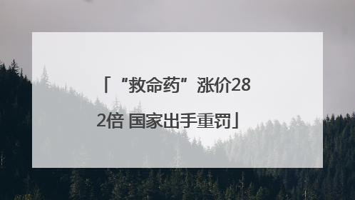 “救命药”涨价282倍 国家出手重罚
